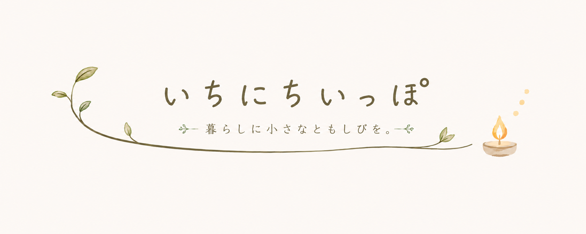 いちにちいっぽ